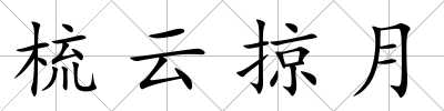 梳云掠月