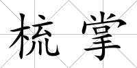 梳掌