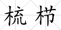 梳櫛
