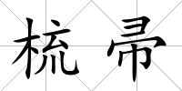 梳帚