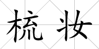 梳妝
