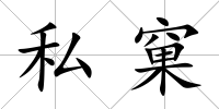私窠