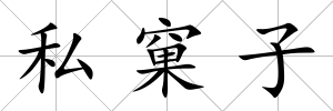 私窠子