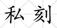 私刻