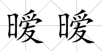 曖曖