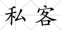 私客