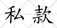 私款