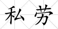 私勞