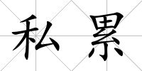 私累