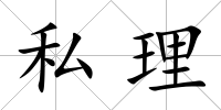 私理