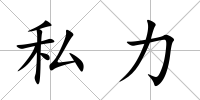 私力