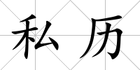 私歷
