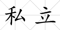 私立