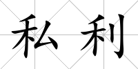 私利