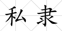 私隸