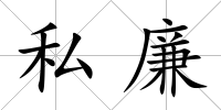 私廉