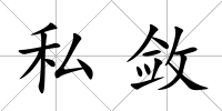 私斂