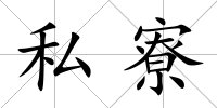 私寮