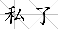 私了