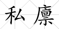 私廩