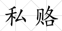 私賂