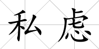 私慮
