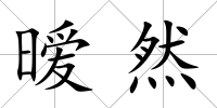 曖然