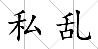 私亂