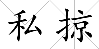 私掠