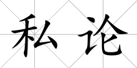 私論