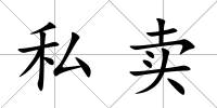 私賣