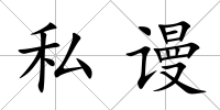 私謾