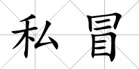 私冒