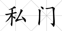 私門