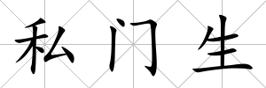 私門(mén)生