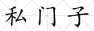 私門子