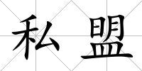私盟