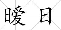 曖日