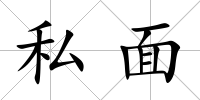 私面