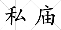 私廟