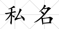 私名