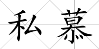 私慕