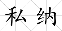 私納