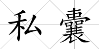 私囊