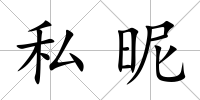 私昵