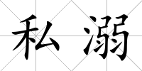 私溺