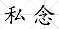 私念