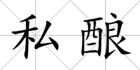 私釀