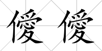 僾僾