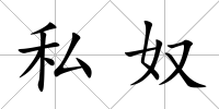 私奴